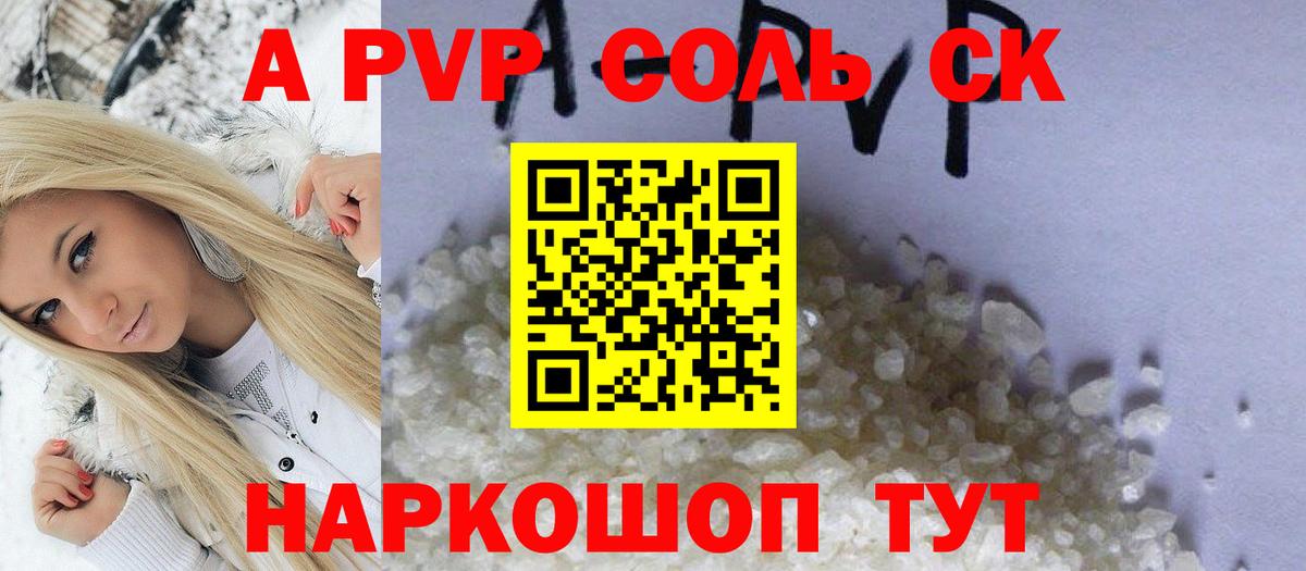 A-PVP  Вход с VPN  Кувандык  Alpha PVP Соль 